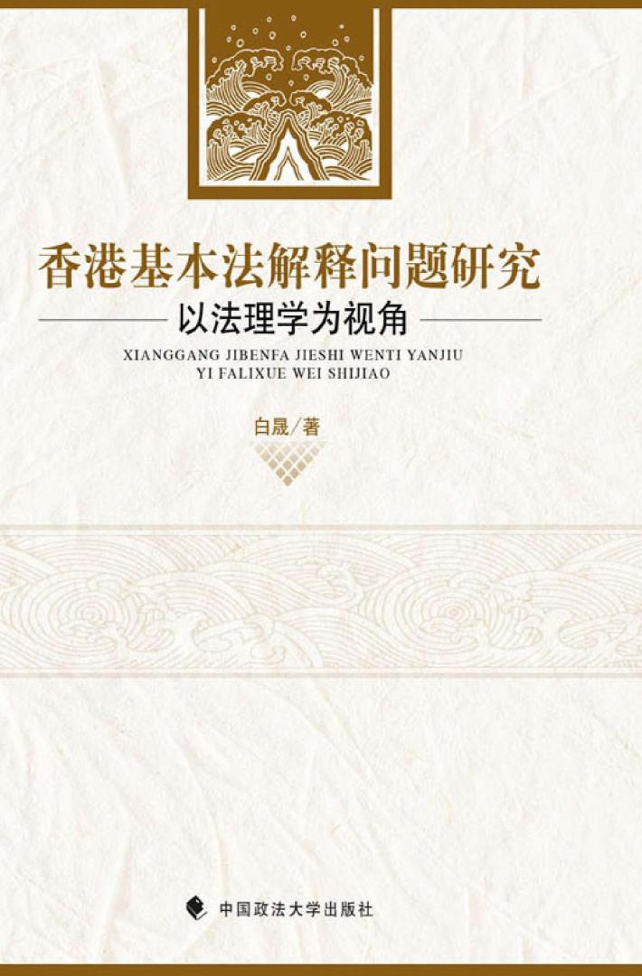 香港基本法解释问题研究 以法理学为视角 封面