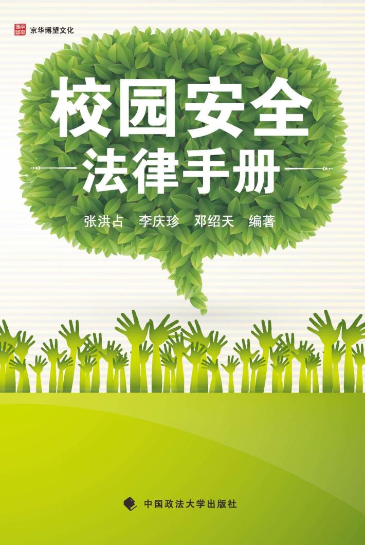 校园安全法律指南 封面