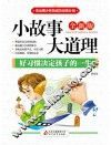 好习惯决定孩子的一生 封面