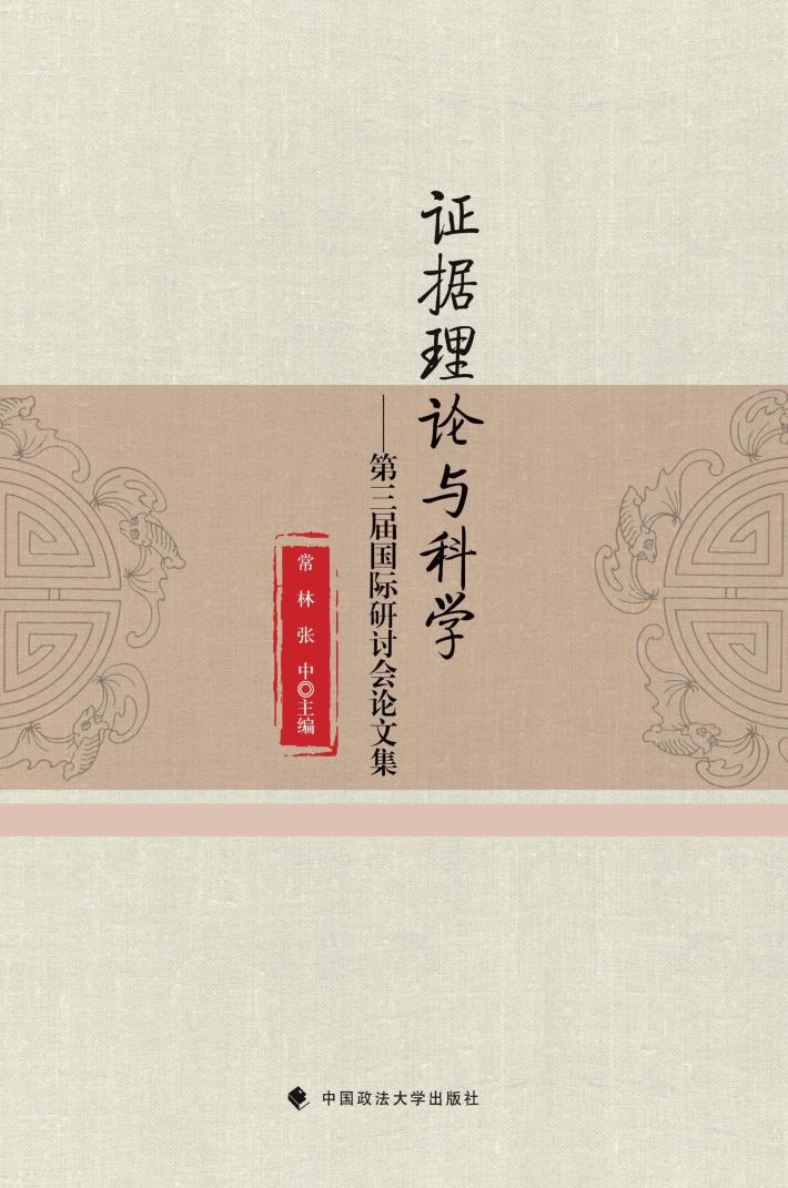 证据理论与科学  第三届国际研讨会论文集 封面