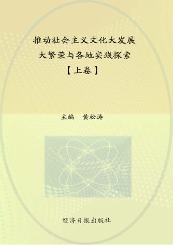 推动社会主义文化大发展大繁荣与各地实践探索 上 封面