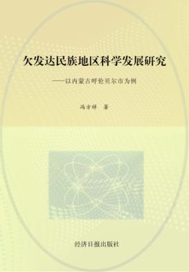 欠发达民族地区科学发展研究：以内蒙古呼伦贝尔市为例 封面