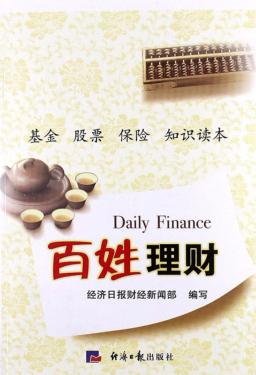 百姓理财  基金 股票 保险 知识读本 封面