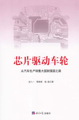 芯片驱动车轮 从汽车生产销售大国到强国之路 封面