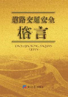 道路交通安全格言 封面