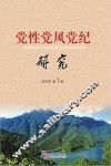 党性党风党纪研究(2015年  第1辑 封面