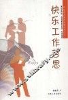 快乐工作哲思 封面