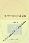 抽样方法与统计试验 封面