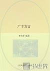 广丰方言 封面