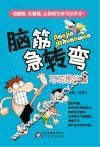 脑筋急转弯  不可思议篇 封面