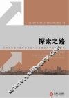 探索之路  江西省发展和改革委员会与江西财经大学合作课题集 封面