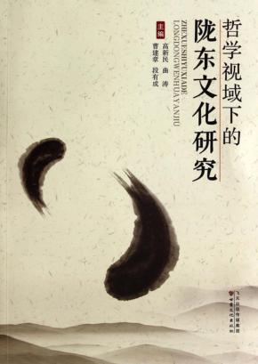 哲学视域下的陇东文化研究 封面