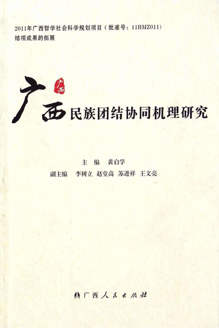 广西民族团结协同机理研究 封面