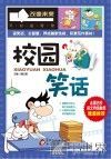 校园笑话 封面