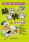 脑筋急转弯  急中生智篇 封面