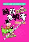 脑筋急转弯  异想天开篇 封面