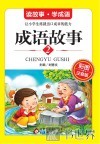 成语故事  彩图注音版  2 封面