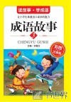 成语故事 彩图注音版 3 封面