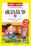 成语故事 彩图注音版 4 封面