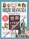 世界上下五千年  小学生读本 封面