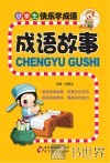 小学生快乐学成语  成语故事 封面