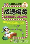 小学生快乐学成语  成语接龙 封面