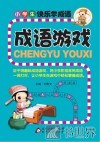 小学生快乐学成语  成语游戏 封面
