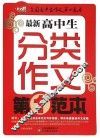 最新高中生分类作文第一范本 封面