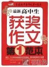 最新高中生获奖作文第一范本 封面