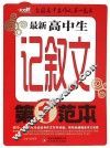 最新高中生记叙文第一范本 封面