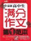 最新高中生满分作文第一范本 封面