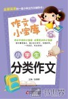 小学生分类作文 封面