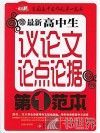 最新高中生议论文论点论据第一范本 封面