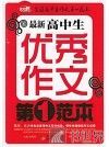 最新高中生优秀作文第一范本 封面