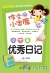 小学生优秀日记 封面