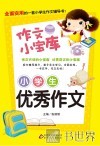 小学生优秀作文 封面