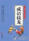 成语接龙 封面