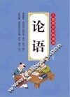 论语 封面