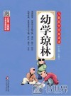 幼学琼林 封面