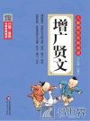 增广贤文 封面