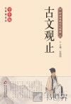 古文观止 封面