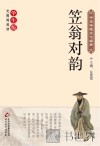 笠翁对韵 封面