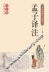 孟子译注 封面