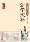 幼学琼林 封面