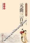 元曲三百首 封面