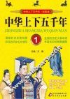 中华上下五千年 1
