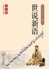 世说新语 封面