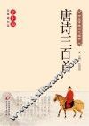 唐诗三百首 封面