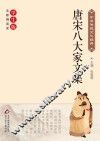 唐宋八大家文集 封面