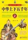 中华上下五千年 2